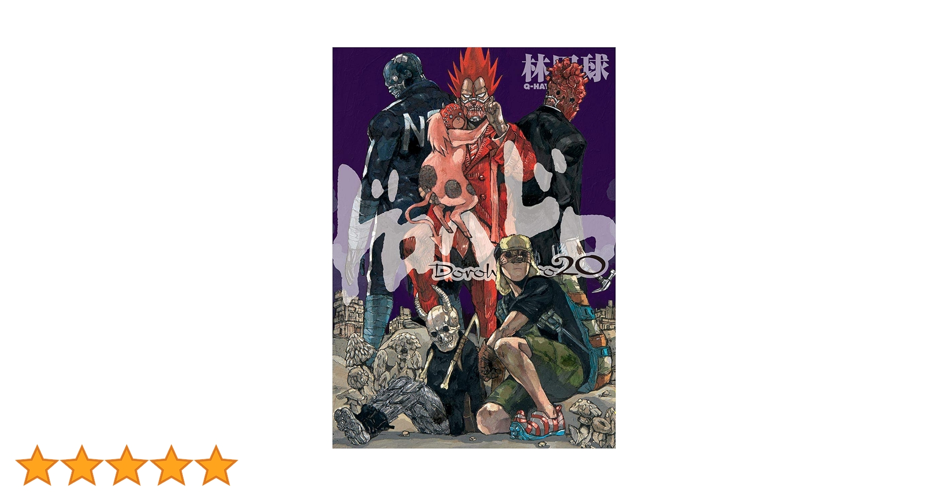 ドロヘドロ 1-20巻セット ドロヘドロ 1-20巻セット ドロヘドロ 1-20巻セット Amazon.co.jp